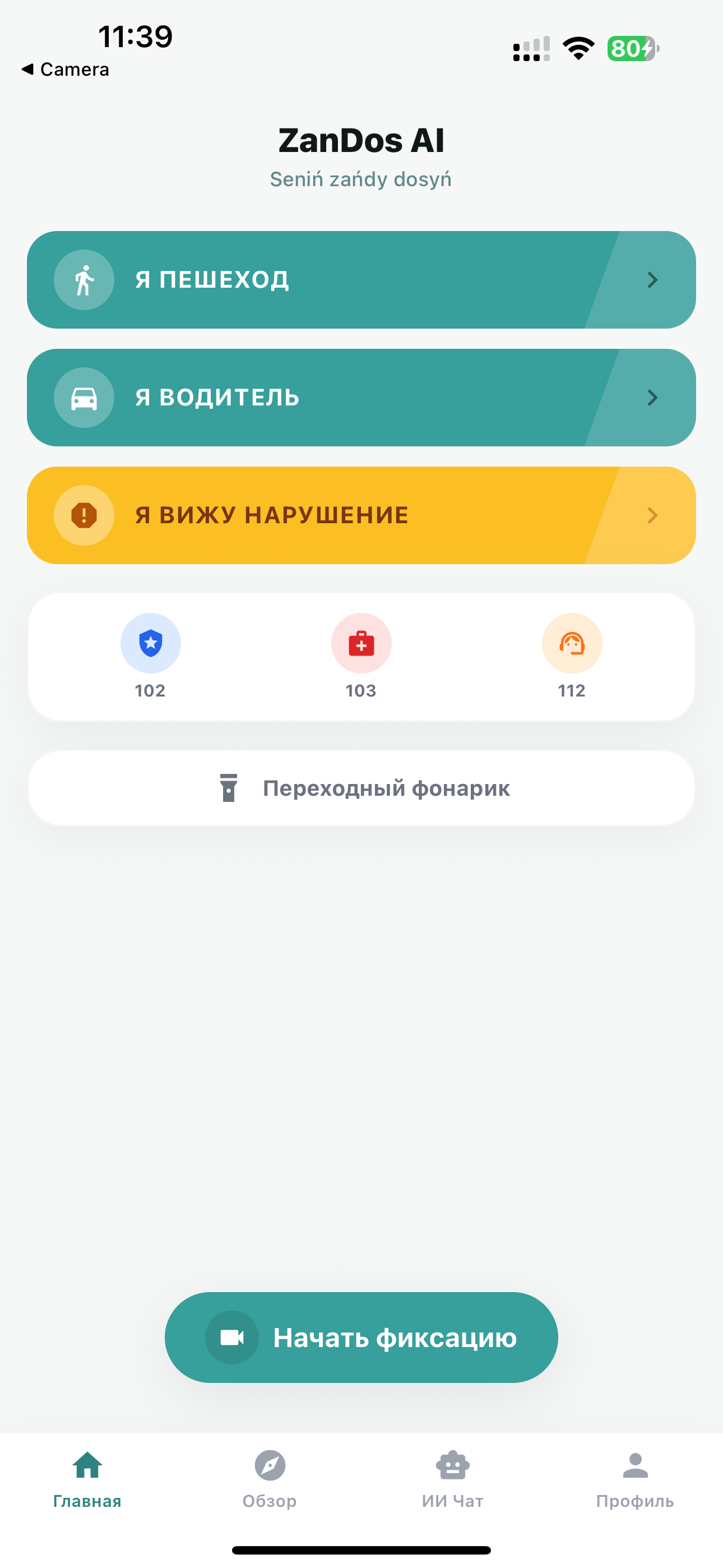 Главный экран приложения ZanDos AI